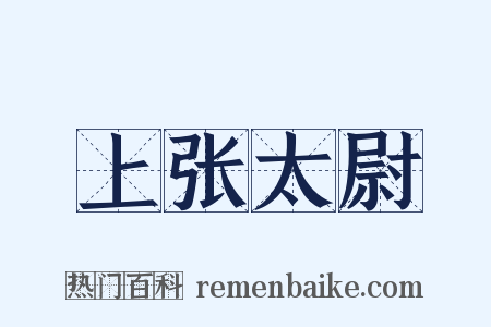 上张太尉是什么意思的图片